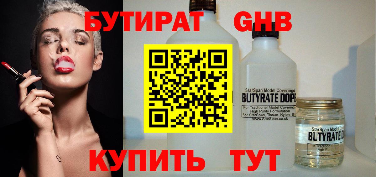 БУТИРАТ 99% Ивантеевка