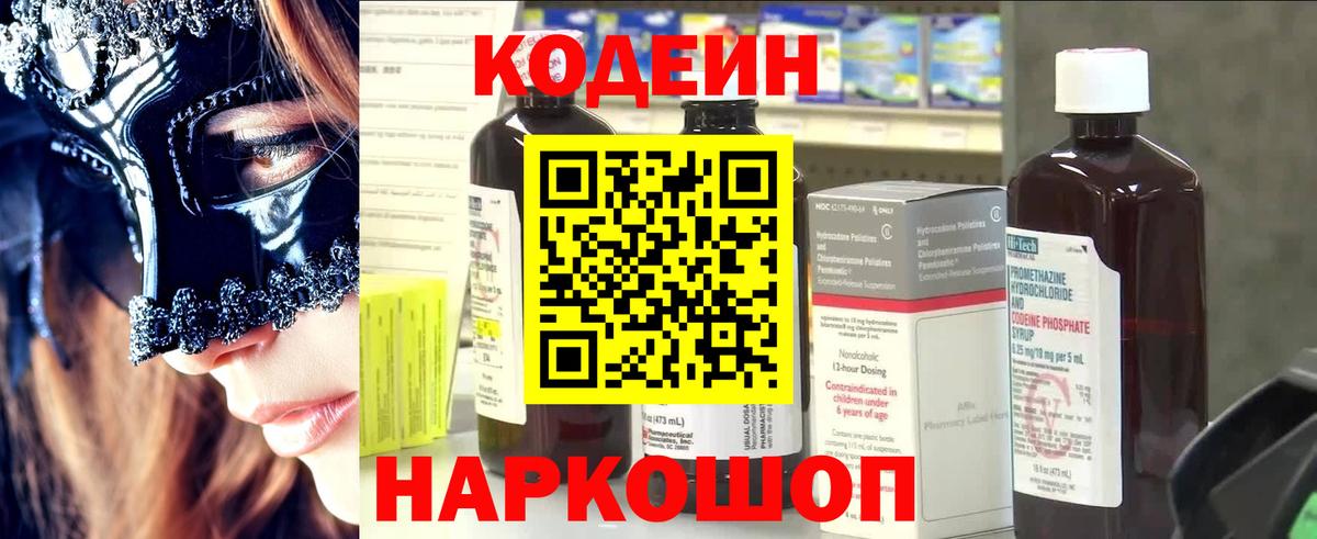 Codein Purple Drank  Codein Purple Drank  Ивантеевка  Вход с VPN 